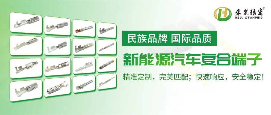 禾聚汽车端子 禾聚汽车端子