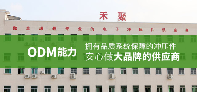 禾聚ODM