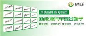 禾聚汽车端子