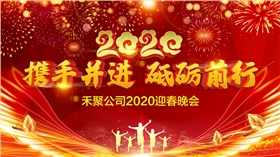 禾聚冲压公司2020迎春晚会