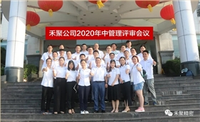 禾聚精密电子公司年中管理评审