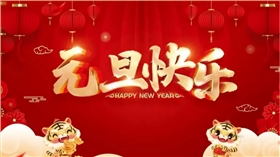 禾聚精密|元旦祝福