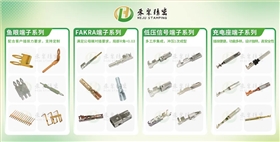 汽车端子 汽车端子
