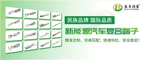 禾聚汽车端子 禾聚汽车端子