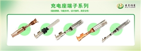 充电座端子