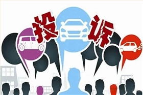 车主投诉