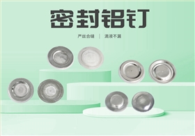 密封铝钉厂家