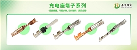 充电座端子源头厂家