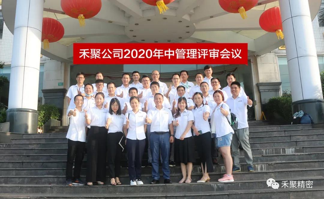 禾聚精密电子公司年中管理评审