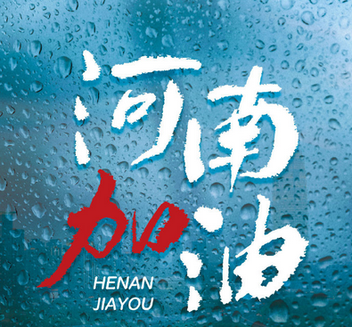 风“豫”同“州”，匹夫有责--河南加油