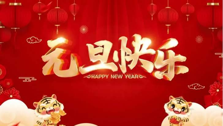 禾聚精密|元旦祝福